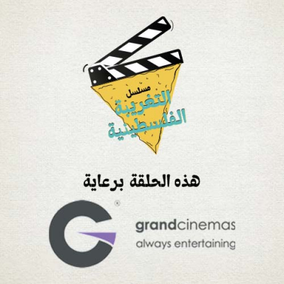 التغريبة الفلسطينية